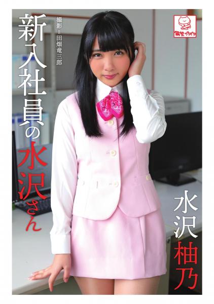 新入社員の水沢さん 水沢柚乃（POD）