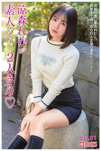 涼森れむが素人くんと2人きり Vol.01（POD）