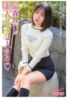 涼森れむが素人くんと2人きり Vol.01（POD）