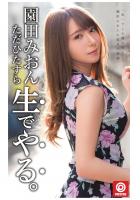園田みおん ただひたすら生でやる。（POD）