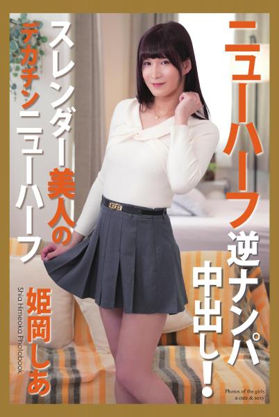 ニューハーフ 逆ナンパ中出し! スレンダー美人のデカチンニューハーフ 姫岡しあ 写真集(POD)