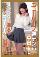 ニューハーフ 逆ナンパ中出し！ スレンダー美人のデカチンニューハーフ 姫岡しあ 写真集（POD）