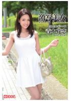 激写美女 青木花恋（POD）