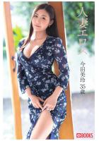 人妻エロス 今田美玲 35歳（POD）