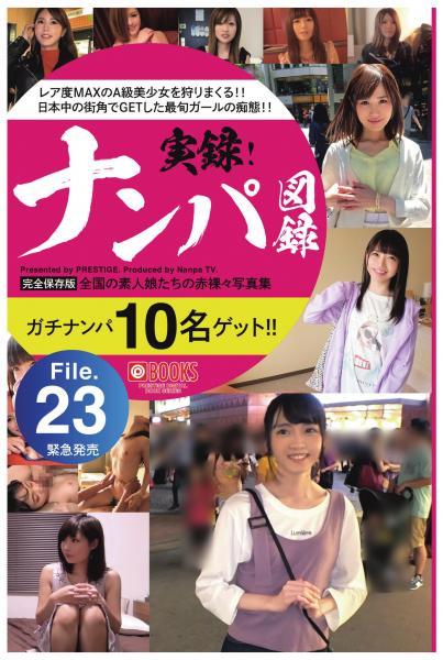 ナンパ図録 File.23(POD)