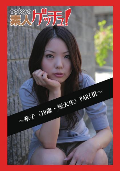 tokyo素人ゲッチュ！〜華子（19歳・短大生）PARTIII〜（POD）