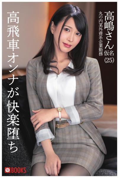高飛車オンナが快楽堕ち 高嶋さん仮名(POD)