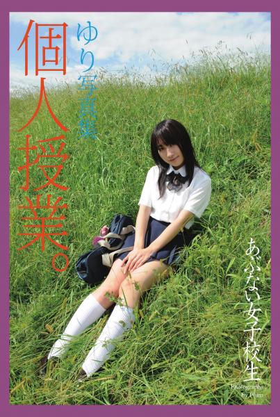 あぶない女子校生 個人授業。 ゆり 写真集（POD）