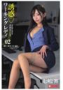 誘惑ワーキングレディ 七嶋舞 02（POD）