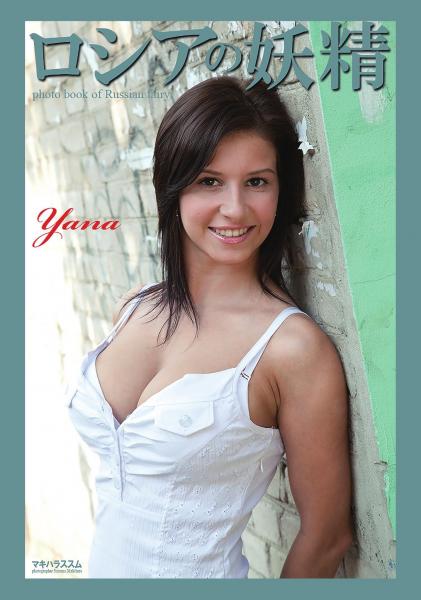 ロシアの妖精 Yana 写真集（POD）