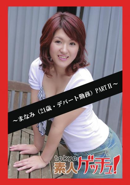 tokyo素人ゲッチュ！〜まなみ（21歳・デパート勤務）PARTII〜（POD）
