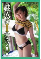 『魅惑のIカップ！』 小坂ひまり 写真集（POD）
