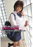 男の妄想 立花さや 通学中に見かける美少女からの誘惑（POD）