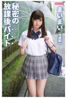 秘密の放課後バイト まいまい（弓道部）（POD）