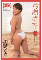 激撮 江頭ひなた 写真集 灼熱ボディ（POD）