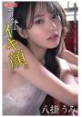 うみのイキ顔。01 八掛うみ（POD）