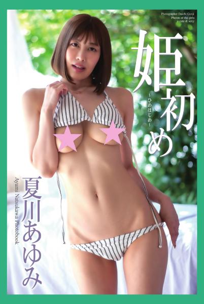 『姫初め』 夏川あゆみ 写真集（POD）