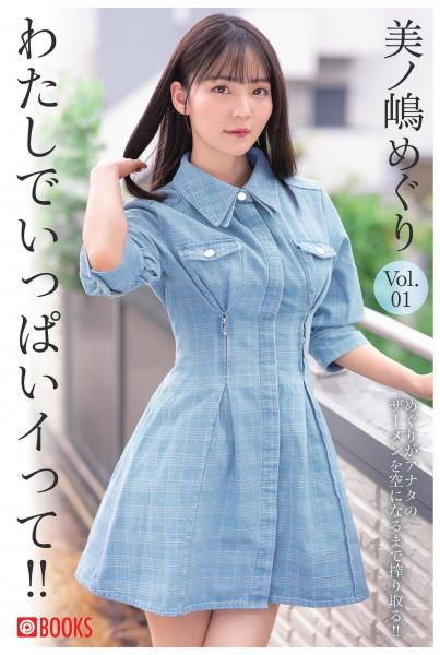 わたしでいっぱいイって！！ 美ノ嶋めぐり Vol.01（POD）