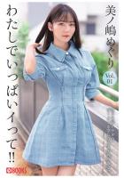 わたしでいっぱいイって！！ 美ノ嶋めぐり Vol.01（POD）