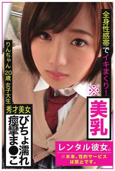 【秀才美女ビチョ濡れ痙攣ま●こ】全身性感帯でイキまくり!※美乳【レンタル彼女。※本来、性的サービスは禁止です。】りんちゃん20歳女子大生(POD)