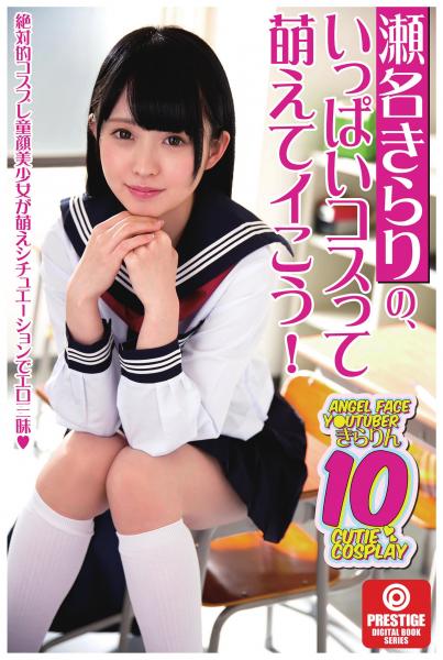 瀬名きらりの、いっぱいコスって萌えてイこう! 23(POD)