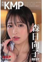 月刊KMP 森日向子 BEST（POD）