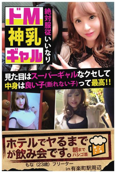 【絶対服従いいなりドM神乳ギャル】見た目はスーパーギャルなクセして中身は良い子(断れない子)って最高!!【ホテルでヤるまでが飲み会です。in有楽町駅周辺】(POD)