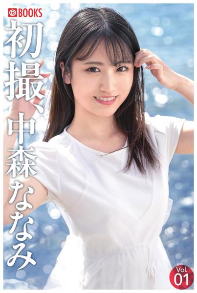初撮、中森ななみ Vol.01（POD）