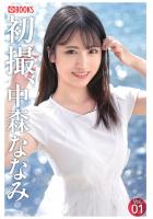 初撮、中森ななみ Vol.01（POD）