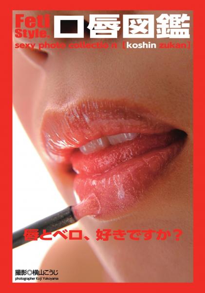 Feti Style. 口唇図鑑（POD）