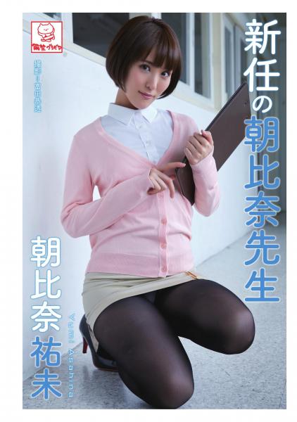 新任の朝比奈先生 朝比奈祐未（POD）