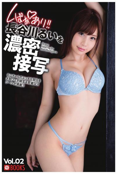 くぱぁあり！！ 長谷川るいを濃密接写 Vol.02（POD）