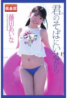 ギリギリ★あいどる倶楽部 「君のそばにいるから」 藤田あいな 写真集（POD）