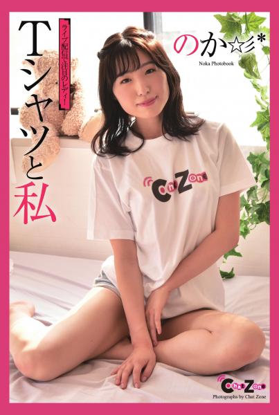 Chat Zone のか 写真集 「Tシャツと私」(POD)