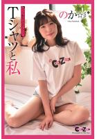 Chat Zone のか 写真集 「Tシャツと私」（POD）