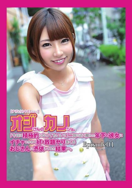 オジさんのカノジョ。「今日は積極的になってもいい？」二回り近く離れた年下の彼女にイチャつかれて好き放題ヤりまくり！  Episode.01（POD）