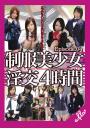 制服美少女 淫交 4時間 Episode.04(POD)