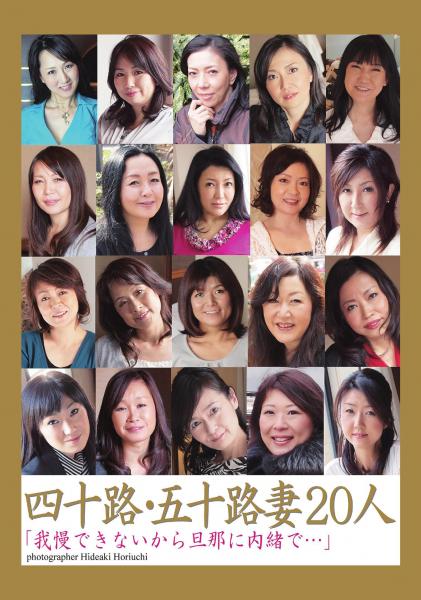 四十路・五十路妻20人「我慢できないから旦那に内緒で…」（POD）