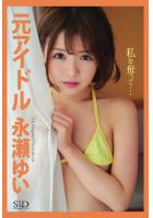 『私を奪って…』 元アイドル 永瀬ゆい 写真集(POD)