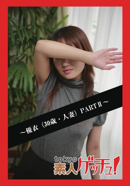 tokyo素人ゲッチュ！〜優衣（30歳・人妻）PARTII〜（POD）