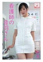 看護師の音羽さん 音羽紀香（POD）