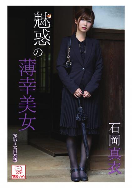 魅惑の薄幸美女 石岡真衣（POD）
