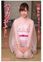 ハダカのおもてなし 弐 橋本涼（POD）