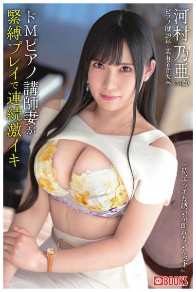 ドMピアノ講師妻が緊縛プレイで連続激イキ 河村乃亜（POD）
