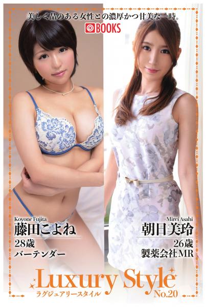 Luxury Style No.20 藤田こよね/朝日美玲(POD)