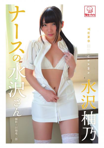 ナースの水沢さん 水沢柚乃（POD）
