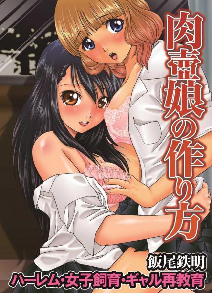 肉壺娘の作り方〜ハーレム・女子飼育・ギャル再教育(フルカラー版)(POD)