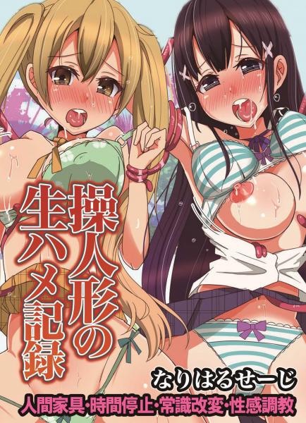 操人形の生ハメ記録〜人間家具・時間停止・常識改変・性感調教（フルカラー版）（POD）