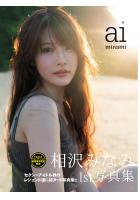 【高画質 厳選版】 相沢みなみ1st.写真集 aiminami（POD）