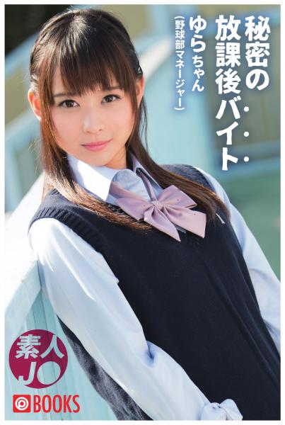 秘密の放課後バイト ゆらちゃん(POD)